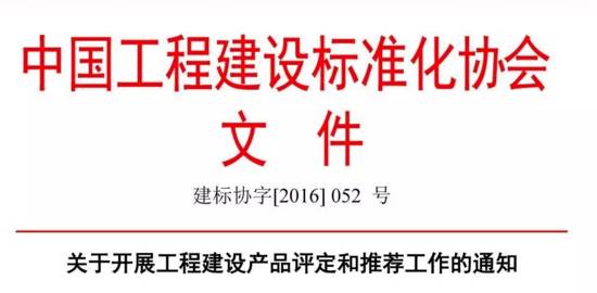 關(guān)于開展工程建設(shè)產(chǎn)品評(píng)定和推薦工作的通知